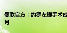 曼联官方：约罗左脚手术成功，预计缺席三个月