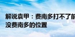 解说袁甲：费南多打不了前腰，442菱形中场没费南多的位置