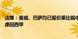 法媒：曼城、巴萨均已报价莱比锡中场奥尔莫，后者优先考虑回西甲