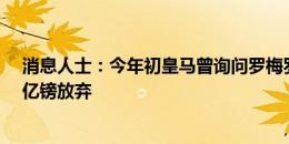 消息人士：今年初皇马曾询问罗梅罗情况，因列维开价1.5亿镑放弃