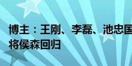 博主：王刚、李磊、池忠国缺席国安训练，门将侯森回归