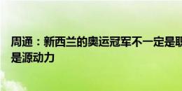 周通：新西兰的奥运冠军不一定是职业运动员，热爱、坚持是源动力