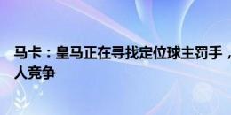 马卡：皇马正在寻找定位球主罚手，居勒尔、魔笛、贝林等人竞争