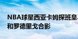 NBA球星西亚卡姆探班皇马，并与维尼修斯和罗德里戈合影