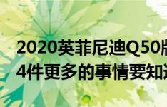 2020英菲尼迪Q50版30评论 苹果CarPlay和4件更多的事情要知道最后