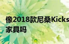 像2018款尼桑Kicks这样的微型车真的能拉动家具吗