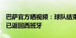 巴萨官方晒视频：球队结束美国季前赛之旅，已返回西班牙