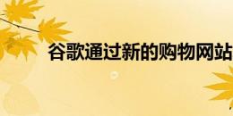 谷歌通过新的购物网站取代亚马逊