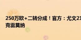 250万欧+二转分成！官方：尤文21岁右后卫巴比耶里转会克雷莫纳