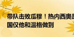 带队击败瓜穆！热内西奥是历史第25人，法国仅他和温格做到