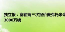 独立报：富勒姆三次报价麦克托米奈均被拒，曼联坚持要价3000万镑