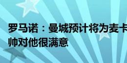 罗马诺：曼城预计将为麦卡蒂提供新合同，瓜帅对他很满意