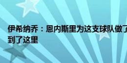 伊希纳乔：恩内斯里为这支球队做了很多事情，但现在我来到了这里