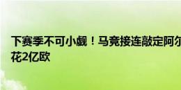 下赛季不可小觑！马竞接连敲定阿尔瓦雷斯、加拉格尔，将花2亿欧