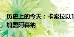 历史上的今天：卡索拉以1900万欧元的身价加盟阿森纳