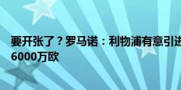 要开张了？罗马诺：利物浦有意引进祖比门迪，球员解约金6000万欧