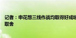 记者：申花想三线作战均取得好成绩非常困难，需提前做出取舍