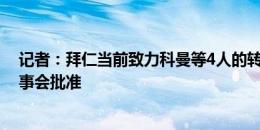 记者：拜仁当前致力科曼等4人的转出，德里赫特离队需监事会批准