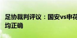 足协裁判评议：国安vs申花两起关键越位判罚均正确