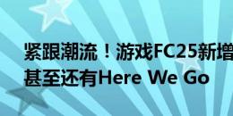 紧跟潮流！游戏FC25新增罗马诺报道转会，甚至还有Here We Go