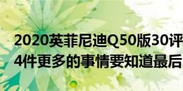 2020英菲尼迪Q50版30评论 苹果CarPlay和4件更多的事情要知道最后