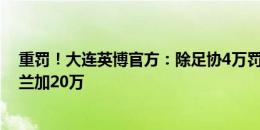 重罚！大连英博官方：除足协4万罚款外，俱乐部内部罚卡兰加20万