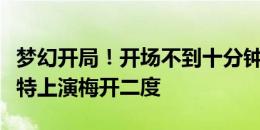 梦幻开局！开场不到十分钟，马竞新援索尔洛特上演梅开二度