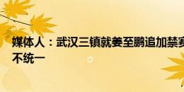 媒体人：武汉三镇就姜至鹏追加禁赛5场申诉 主要针对判罚不统一