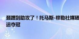 叕蹭到助攻了！托马斯-穆勒社媒晒金牌，庆祝自家赛马奥运夺冠