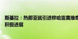 斯基拉：热那亚就引进穆哈雷莫维奇与尤文图斯谈判，取得积极进展