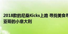 2018款的尼桑Kicks上路 寻找美食寻找美味带小CUV到圣地亚哥的小意大利