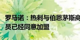 罗马诺：热刺与伯恩茅斯商谈索兰克转会，球员已经同意加盟