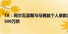 TA：阿尔瓦雷斯与马竞就个人条款达成协议，转会费总价9500万欧