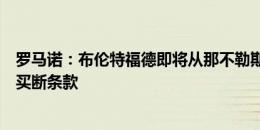 罗马诺：布伦特福德即将从那不勒斯签下卡尤斯特，合同有买断条款