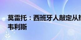 莫雷托：西班牙人敲定从热刺租借20岁前锋韦利斯