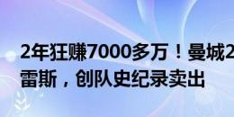 2年狂赚7000多万！曼城2000万引进阿尔瓦雷斯，创队史纪录卖出