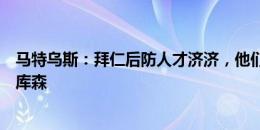 马特乌斯：拜仁后防人才济济，他们签塔只是为了削弱勒沃库森