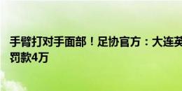 手臂打对手面部！足协官方：大连英博球员卡兰加停赛4场+罚款4万