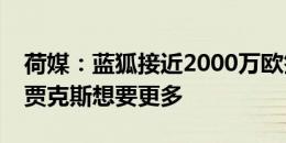 荷媒：蓝狐接近2000万欧签贝尔温，不过阿贾克斯想要更多