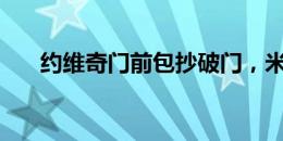 约维奇门前包抄破门，米兰先下一城！