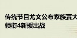 传统节目尤文公布家族赛大名单：弗拉霍维奇领衔4新援出战