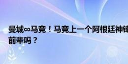 曼城∞马竞！马竞上一个阿根廷神锋阿圭罗！小蜘蛛能追上前辈吗？