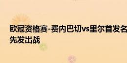 欧冠资格赛-费内巴切vs里尔首发名单：哲科、圣马克西曼先发出战