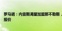 罗马诺：内雷斯渴望加盟那不勒斯，等待对方正式向本菲卡报价