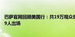 巴萨官网回顾美国行：共19万观众现场观看巴萨的比赛 共29人出场