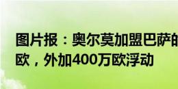 图片报：奥尔莫加盟巴萨的转会费为5500万欧，外加400万欧浮动