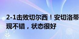 2-1击败切尔西！安切洛蒂：球队进攻方面表现不错，状态很好