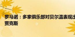 罗马诺：多家俱乐部对贝尔温表现出兴趣，球员可能离开阿贾克斯