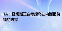 TA：桑切斯正在考虑乌迪内斯报价，合同为期一年附带一年续约选择