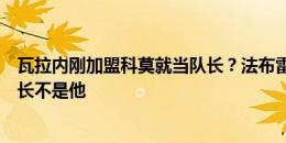 瓦拉内刚加盟科莫就当队长？法布雷加斯回应传闻：正副队长不是他